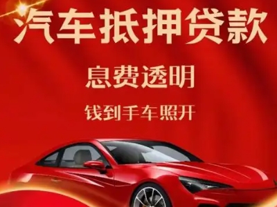 繁昌良好口碑的汽车抵押贷款公司推荐