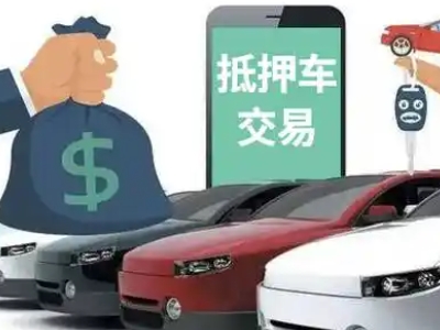 繁昌汽车抵押贷款通过率高