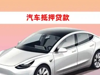办理繁昌车辆抵押贷款需要什么条件，优势以及结清手续?