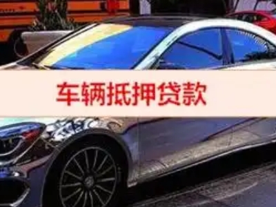 繁昌汽车抵押借款的额度如何确定？