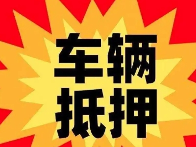 繁昌车辆抵押贷款哪些品牌的车能抵押更多钱？