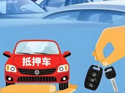 繁昌不押车贷款怎么贷?繁昌不押车哪里可以办理?